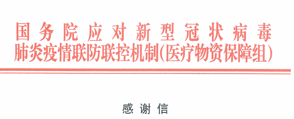 Letter of thanks from the State Council